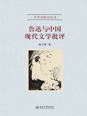 cover image of 鲁迅与中国现代文学批评